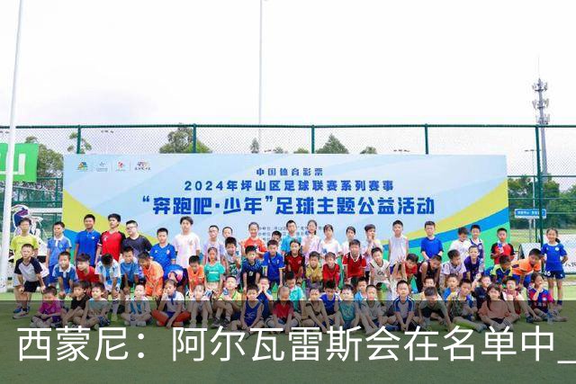 西蒙尼：阿尔瓦雷斯会在名单中 皇马攻防转换能力比我们更强